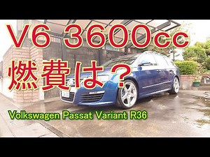 V6 3600cc パサートR36の燃費はどんなものなの？【大排気量車 購入の参考に】今回は計測出来ました。
