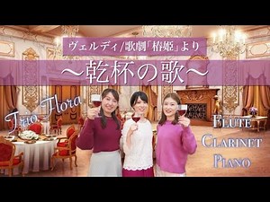 歌劇≪椿姫≫より「乾杯の歌」／ヴェルディ フルート、クラリネット、ピアノ三重奏♫