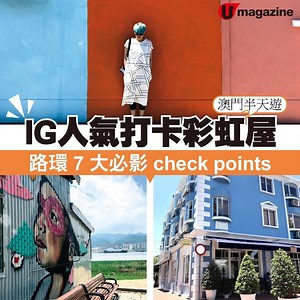 298K views · 5.4K reactions | 唔使飛歐洲，澳門都有彩虹屋  最近喺澳門 IG...