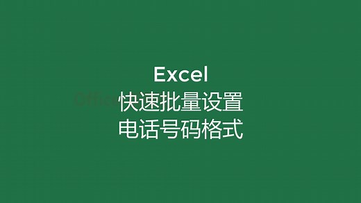 Excel快速批量设置电话号码格式，多种操作应对各种情况
