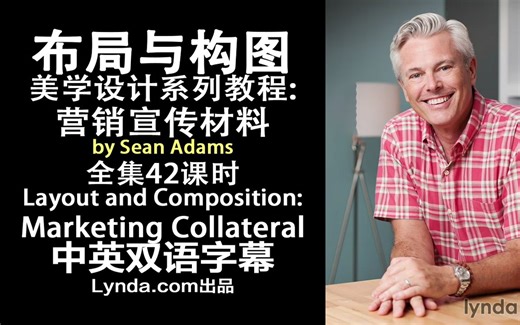147-Lynda教程：布局和组成 - 营销资料Layout and Composition - Marketing Collateral中英双语字幕