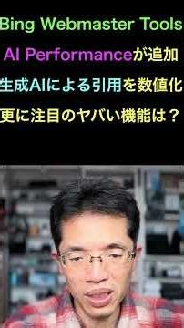 Bing Webmaster ToolsのAI Performanceで生成AIの引用を把握の続きはYouTubeメンバーシップで！イーンスパイア株式会社 #shorts #横田秀珠