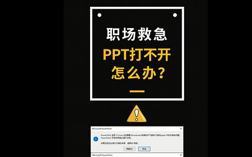 【PPT技能】PPT打不开提示要修复怎么办