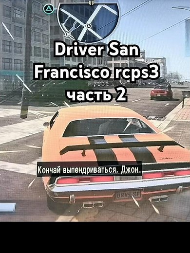 Driver San Francisco rcps3 часть 2
