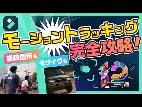 モザイク処理も簡単✨モーショントラッキング完全攻略編｜Wondershare Filmora(Windows＆Mac)