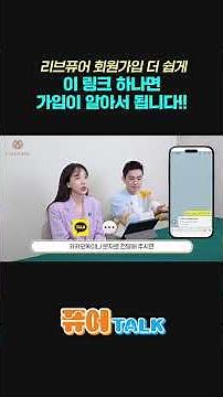 리브퓨어 회원가입 더 쉽게!! 이 링크 하나면 가입이 알아서 됩니다~~