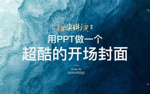 用PPT做一个超酷的开场动态封面