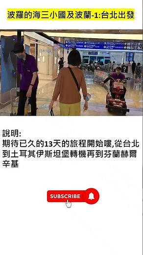 波羅的海三小國及波蘭-1: 台北出發,期待已久的13天的旅程開始嘍,從台北到土耳其伊斯坦堡轉機再到芬蘭赫爾辛基