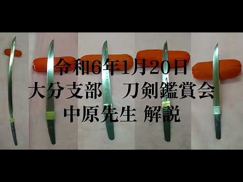 令和6年1月20日 中原先生刀剣鑑賞会 鑑賞刀解説