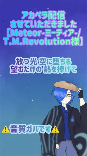 【配信切り抜き】Meteor-ミーティア-(サビのみ) アカペラで歌わせていただきました。