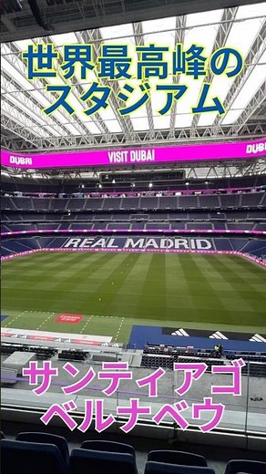 世界最高峰のスタジアム サンティアゴベルナベウ マドリード スペイン スペイン旅行 マドリード旅行 Santiago Bernabéu Madrid Spain