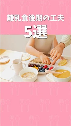 【離乳食後期の工夫５選】#育Lab