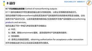 195 8.7 不合格输出的控制 ISO9001质量管理体系精讲