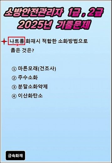 소방안전관리자 1급 ㅣ2급ㅣ25년 기출문제
