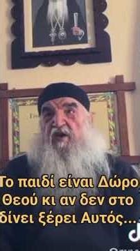 Την ευχή σας Πάτερ Αθανάσιε