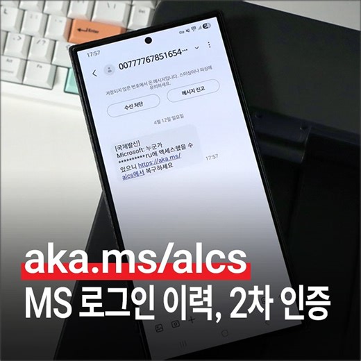 마이크로소프트 로그인 이력 확인 및 2차 인증 방법 (aka.ms/alcs 문자)