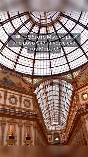 και με 🏨διαμονή από €155/βράδυ δίκλινο. Σύνολο: από €357/άτομο 📅 Συγκεκριμένα: ✈️ Πτήση από Αθήνα (18–22/3) από €47 🏨 €155 × 4 βράδια = €620 /2 = €310 €47 = €357/άτομο ✈️ Πτήση από Θεσσαλονίκη (2–6/3) από €52 🏨 €155 × 4 βράδια = €620 /2 = €310 €52 = €362/άτομο ✈️ Πτήση από Λάρνακα (16–20/3) από €63 🏨 €155 × 4 βράδια = €620 /2 = €310 €63 = €373/άτομο ⸻ 🩶 Το Μιλάνο είναι η καρδιά της ιταλικής φινέτσας — εκεί όπου η μόδα συναντά την τέχνη και η γεύση το στιλ. 📍 Επισκέψου το Duomo, περπάτησε 