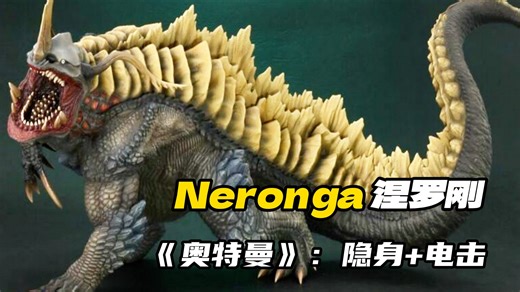 【怪兽/物档案】Neronga 涅罗刚 ：外星起源的爬行动物类生物武器