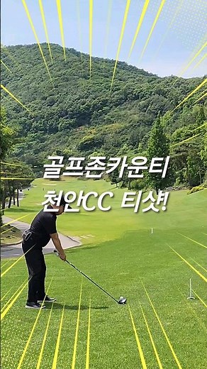 골프존카운티천안CC 티샷! #우기프로의골프랑놀자 #우기프로 #도움안되는연습은없다