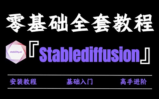 【sd教程零基础入门】全网首发！2025最新SD零基础入门到精通系统教程 全程干货无废话 StableDiffusion专业新手教学教程（附整合包）