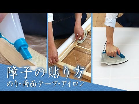 障子の張り替え方・貼り方（のり／両面テープ／アイロン）／HowTo／DCMチャネル【大掃除】