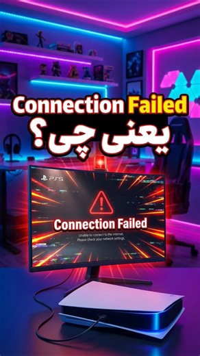 اگه Connection Failed گرفتی ولی اینترنت وصله؟این ویدیو دقیقاً میگه مشکل از کجاست و چجوری حلش کنی 🎮