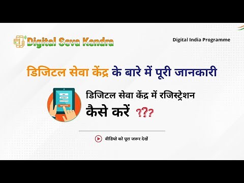 Digital Seva Kendra Information Registration Process
