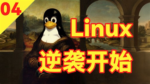从英特尔背书到 IBM All-in，Linux 的商业化成人礼