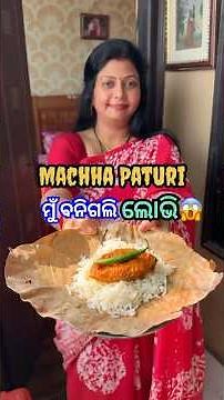 Machha Paturi ଯୋଗୁଁ ମୁଁ କାହିଁକି ବନିଗଲି ଲୋଭି?😱 #shorts #viral #odiarecipe #shortsfeed #machhapaturi