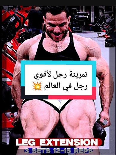 رجلك صغيره او ضعيفه مش عشان جيناتك وحشه لا عشان انت مجربتش التمرينة دي 🔥اهم حاجه تركز في اخر تمرنين وتبعت التمرينة لصاحبك الي رجليه ضعيفه ومتنساش تعمل حفظ الفيديو Leg workout planBarbell squats Leg press Walking lunges Leg extension Laying leg curl Standing Calf raises #workout #fitnessmotivation #bodybulding #leg تمرينة رجل ارجل ضعيفه تمارين قويه تمرين صدر تمرين ظهر اقوي نظام تمرين#gym