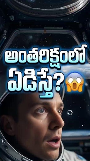 What happens if a person cries in space? 😱 | Space Fact #telugufacts #mystery