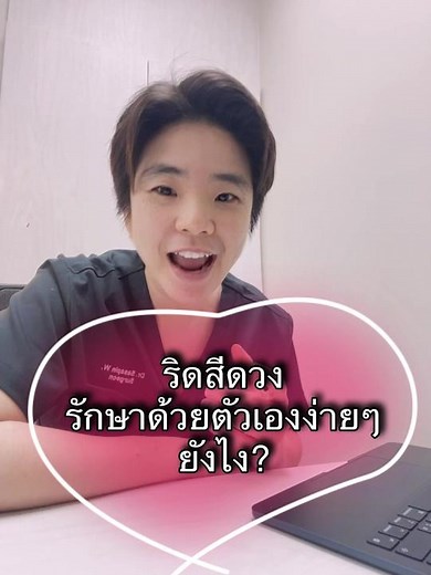 วิธีรักษาริดสีดวงทวารด้วยตัวเองง่ายๆ