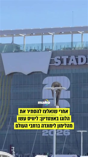 אחרי שנאלצו להסתיר את הלוגו שלהם באצטדיון בסן פרנסיסקו במהלך המונדיאל, ליוויס החליטה לקחת את המהלך השיווקי צעד קדימה, ובמגוון מדינות בעולם שינתה את הלוגו שלהם ללוגו המכוסה באצטדיון #worldcup #levis #מאקו 📸 לפי סעיף 27א