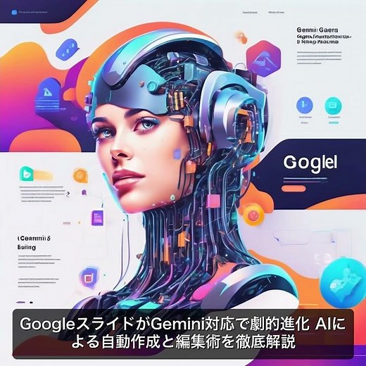 GoogleスライドがGemini対応で劇的進化 AIによる自動作成と編集術を徹底解説