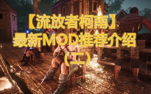 【流放者柯南】建筑党福音-最新MOD推荐介绍（二）