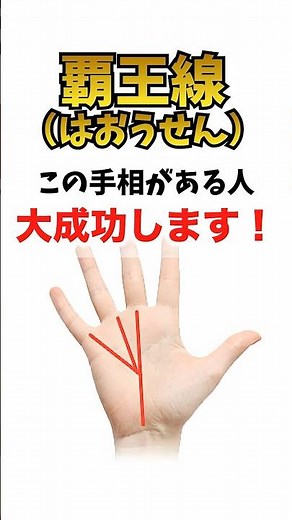 【手相】これがあったら億万長者！？最強の「覇王線」を解説！ #shorts