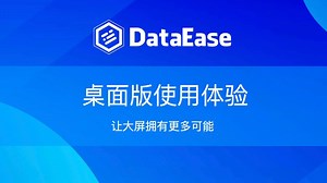 DataEase桌面版使用体验