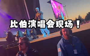 比伯2022挪威演唱会（下)