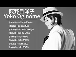 荻野目洋子 人気曲 ❣️️ JPOP BEST ヒットメドレー 邦楽 最高の曲のリスト: ダンシング・ヒーロー, 六本木純情派, ストレンジャーtonight,...