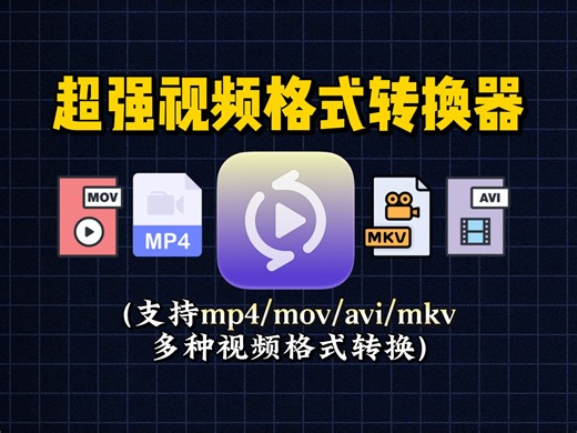 超强视频格式转换器，支持mp4、MOV、AVI、MKV多种视频格式转换
