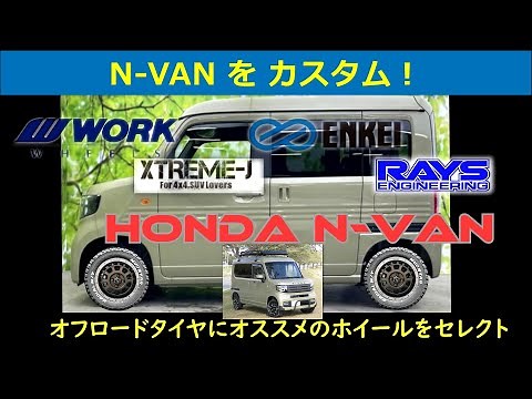 【 N-VAN 】のタイヤもカスタム！ オフロード仕様にしてみた。