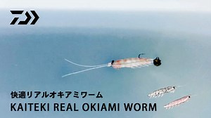 【水中動画】快適リアルオキアミワーム - DAIWA CHANNEL