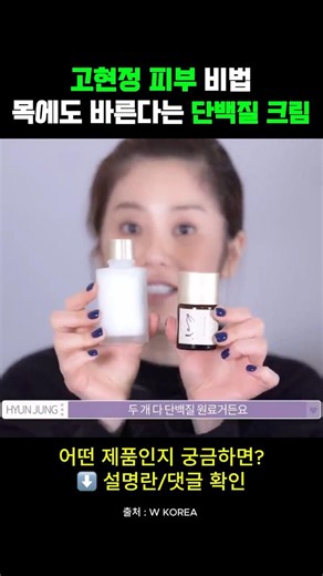 고현정 동안피부 비법 손 목에 필수로 바른다는 단백질 크림 앰플 #피부관리 #기초템