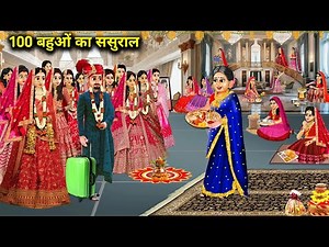 100 बहुओं का ससुराल | 100 Daughters -In -Law In -Laws | Cartoon Video | Abundance Sas bahu Kahaniyan