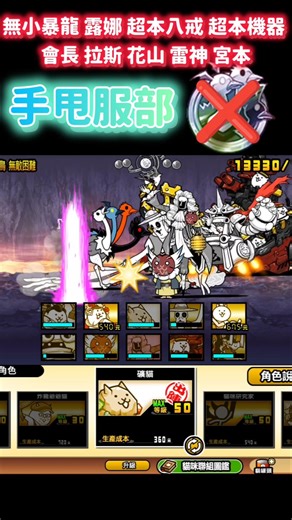 沒有那些貓也能過三鴕鳥？無小暴龍 露娜 超本八戒 超本機器 會長 拉斯 花山 雷神 宮本 三頭鴕鳥大降臨 決戰一石三鳥 無敵困難 #貓咪大戰爭 #にゃんこ大戦争 #battlecats #냥코대전쟁