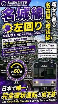 【名古屋市営地下鉄 名城線左回り】ナゴヤドーム前矢田駅から一周！金山・総合リハビリセンター・八事・栄を巡る空からの路線旅 #Shorts