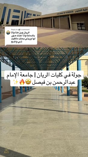 جولة في كليات الريان بجامعة الإمام عبدالرحمن بن فيصل