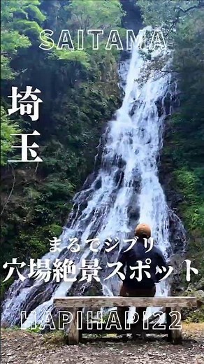 【埼玉】まるでジブリ･･･！穴場絶景スポット【日本の滝百選】【滝巡り】