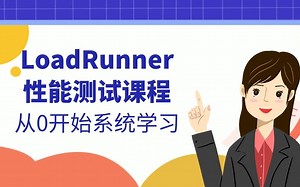 LoadRunner性能测试，从0开始学习