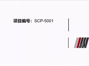 【SCP基金会】SCP-5001 神圣不可侵犯
